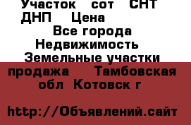 Участок 6 сот. (СНТ, ДНП) › Цена ­ 150 000 - Все города Недвижимость » Земельные участки продажа   . Тамбовская обл.,Котовск г.